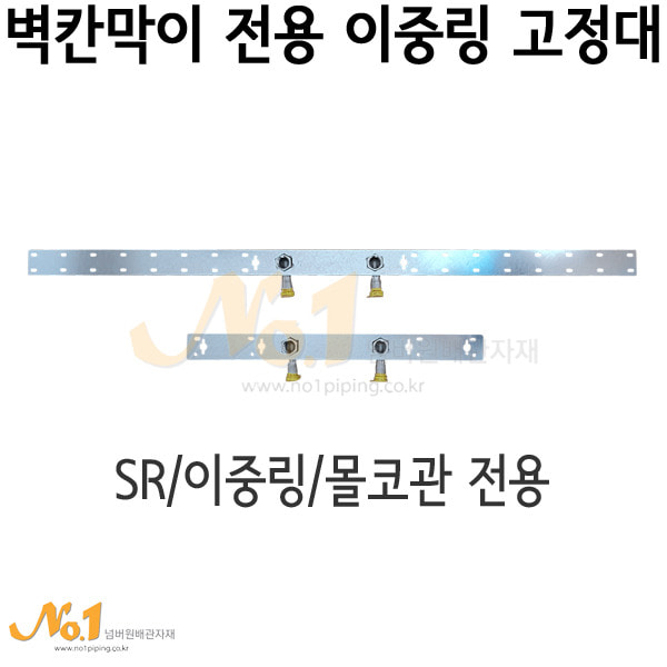 벽칸막이전용 이중링 고정대-쌍구 (SR/이중링/몰코관)