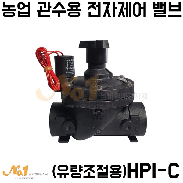 농업 관수용 전자변-유량조절용(상시닫힘형)/HPI-C