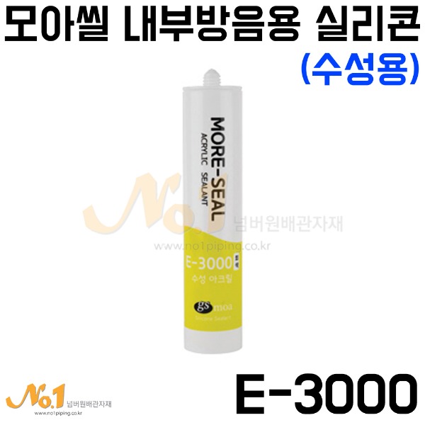 모아씰 내부방음용 실리콘(수성용) E-3000 -GS모아