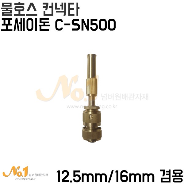 제우스 물호스 컨넥터 포세이돈C-SN500 (12.5mm/16mm겸용)