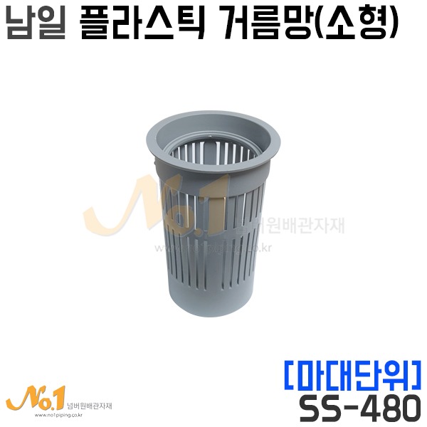 남일 플라스틱거름망(소형) (SS-480) *마대판매