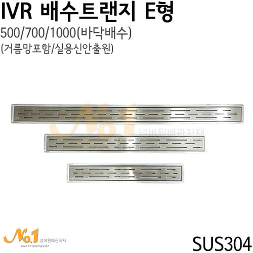 IVR 배수트랜지 E형 500/700/1000 (상판 65 / H 70)