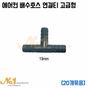 에어컨 배수호스 연결 티 회색 고급형 19mm(20EA)