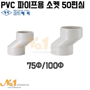 PVC 파이프용 소켓 50편심