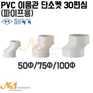 PVC 이음관 단소켓 30편심 (파이프용)