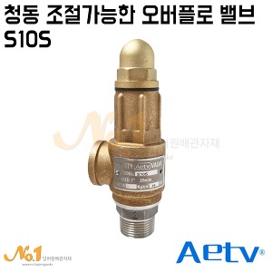 [AETV] 청동 조절가능한 오버플로밸브 S10S(스텐디스크&amp;시트) 25A*5.2bar