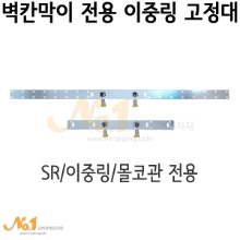 벽칸막이전용 이중링 고정대-쌍구 (SR/이중링/몰코관)