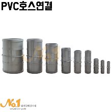 PVC호스연결 16mm~100mm