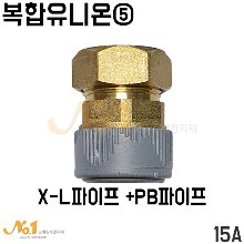 복합유니온⑤ 엑셀파이프+PB파이프 15A