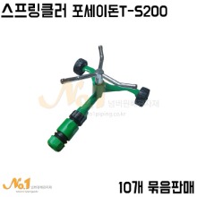 스프링클러 포세이돈T-S200 (10개 묶음판매)