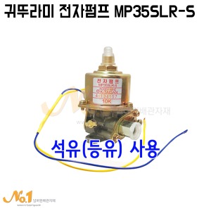 귀뚜라미 전자펌프 MP35S LR-S