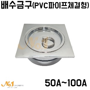배수금구 (PVC VG2 파이프체결형) 50A~100A - 목욕탕물마개/수영장물마개/사우나물마개/욕조마개/대형욕조물마개/배수구마개