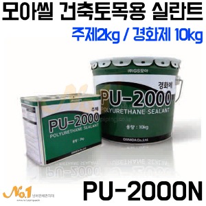 모아씰 건축토목용 PU-2000N -GS모아