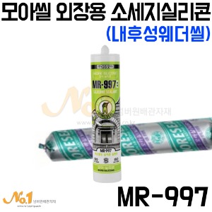 모아씰 외장용 소세지실리콘(내후성웨더씰) MR-997 -GS모아