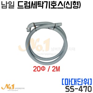남일 드럼세탁기호스(신형) (SS-470) *마대판매