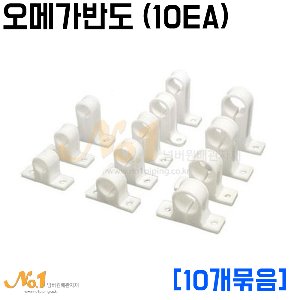 오메가반도(에어컨 배수용 PVC고정반도) [10EA]묶음판매