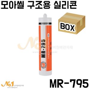 모아씰 구조용 실리콘 MR-795 -GS모아 [박스판매]