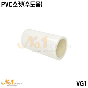 PVC 소켓(수도용)