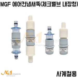 MGF 에어컨냄새뚝 (체크밸브 내장형) 사계절용