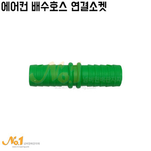 에어컨 배수호스 연결 소켓(녹색)