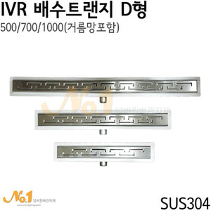 IVR 배수트랜지 D형 500/700/1000 (상판 70 / H 70~100)