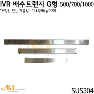 IVR 배수트랜지 G형 상판 65 (뚜껑단독제품)