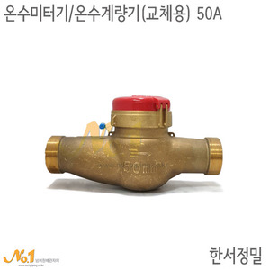 온수미터기/온수계량기 (교체용) 50A*한서정밀