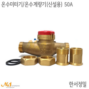 온수미터기/온수계량기 (신설용) 50A*한서정밀