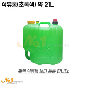 석유통(초록색) 약21L