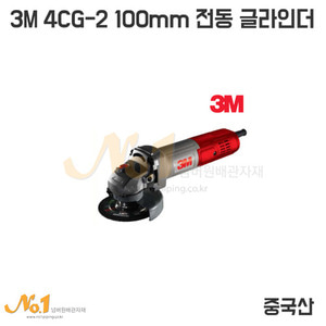 3M 4CG-2 4인치 전동 그라인더 [품절]