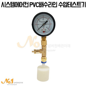 시스템에어컨 PVC배수라인 수압테스트기 *압력계포함