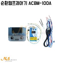 순환펌프제어기 ACBM-100A(보일러전체제어용) ADT-7000 대체품