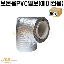 보온용 PVC엘보(에어컨용)-박스판매