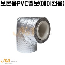 보온용 PVC엘보(에어컨용)-개당판매