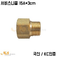 서비스니플 15A*3cm (국산/KC인증)