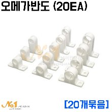 오메가반도(에어컨 배수용 PVC고정반도) [20EA]묶음판매