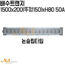 배수트랜지 1500x200(뚜껑200)xH80 50A 논슬립타입