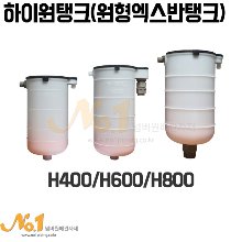 하이원탱크(원형엑스반탱크) H400/H600/H800