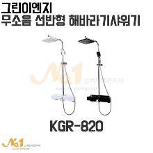 그린이엔지 무소음 선반형 해바라기샤워기 KGR-820