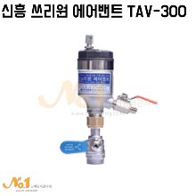 신흥 쓰리원 에어밴트 TAV-300(보온형 볼밸브 부착형)