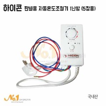 판넬용 자동온도조절기 1난방 (5장용)/HICON