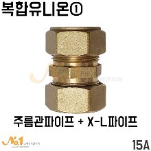 복합유니온① 주름관파이프+엑셀파이프 15A