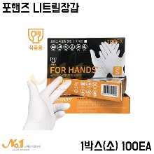 포핸즈 니트릴장갑(식품용장갑)-1박스(소)100개입
