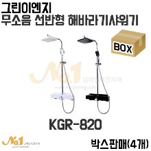 그린이엔지 무소음 선반형 해바라기샤워기 KGR-820 (박스판매/4개)
