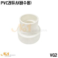 PVC 레듀샤(평화) - 배수용