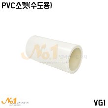 PVC 소켓(수도용)