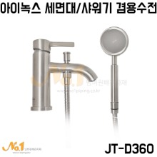 [아이녹스] 스텐 원홀 샤워기/세면대 겸용수전 JT-D360