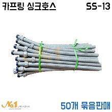 [SS-13] 카프링싱크호스 30파이 /한쪽연결대 (50개 묶음판매)