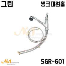 씽크대 원홀 수전 (SGR-601)