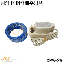 남선 에어컨배수펌프 2M (CPS-2M)호스포함
